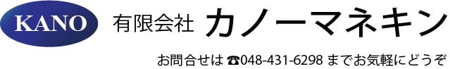 カノーマネキン